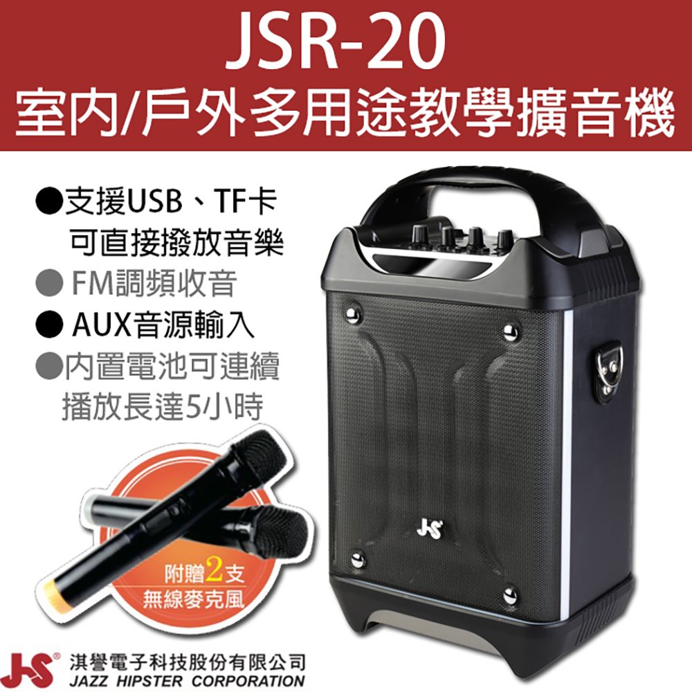【JS 淇譽電子】JSR-20 室內/戶外 多用途教學擴音機 擴音喇叭