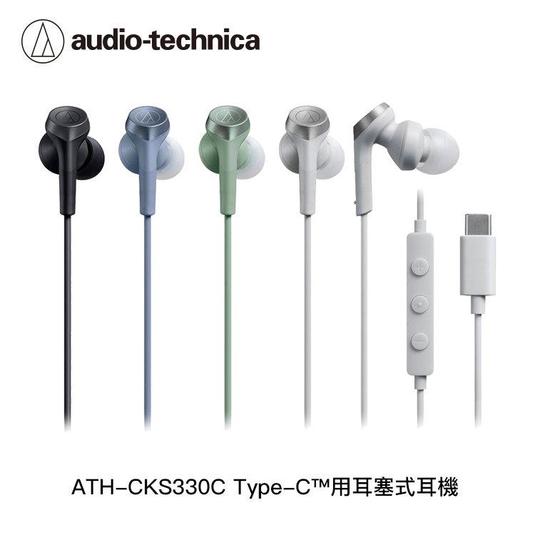 鐵三角 ATH-CKS330C USB Type-C™用耳塞式耳機【4色】