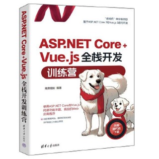 ASP.NET Core+Vue.js全棧開發訓練營 南榮相如 9787302651031 【台灣高等教育出版社】
