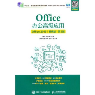 Office辦公高級應用 (Office 2016) (慕課版) (第2版) 9787115633736 鐘滔 冷德偉