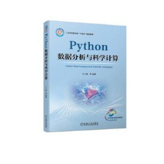 Python數據分析與科學計算 王小銀 9787111742586 【台灣高等教育出版社】