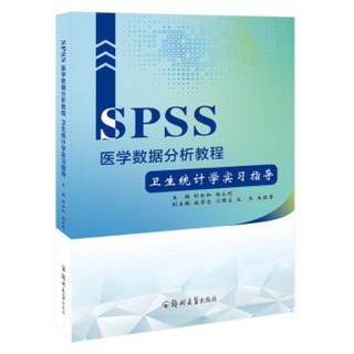 SPSS醫學數據分析教程-衛生統計學實習指導 時松和 楊永利 9787564564742 【台灣高等教育出版社】
