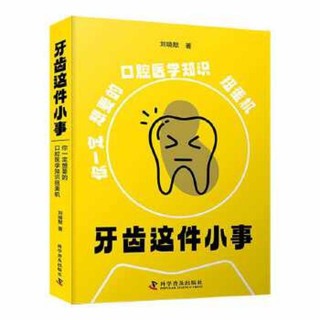 牙齒這件小事-你一定想要的口腔醫學知識扭蛋機 劉曉默 9787110106334 【台灣高等教育出版社】