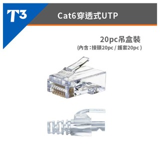 【祥昌電子】美國 T3 CAT.6 UTP 穿透式水晶接頭+護套 網路接頭 8P8C水晶頭 RJ45 20組/包