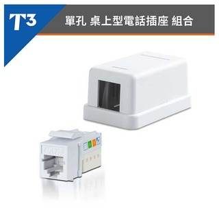 【祥昌電子】美國 T3 單孔 網路資訊盒 + 6P6C 電話插座 電話資訊插座