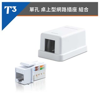 【祥昌電子】美國 T3 單孔 網路資訊盒 + CAT.6 UTP資訊插座 RJ45 網路插座