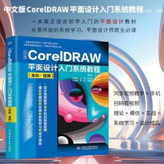 中文版CorelDRAW平面設計入門系統教程 (全彩·視頻) 9787522603391 栗青生主編
