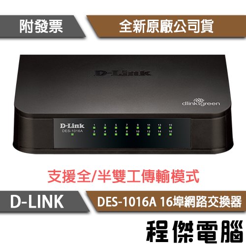 【D-LINK】DES-1016A 16埠 10/100M桌上型網路交換器 實體店家『高雄程傑電腦』