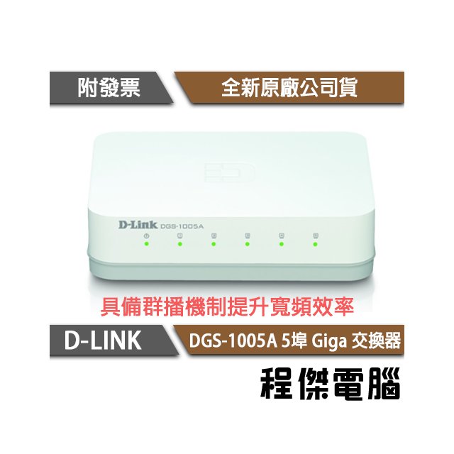 【D-LINK】DGS-1005A 5埠 10/100/1000M 桌上型網路交換器 實體店家『高雄程傑電腦』