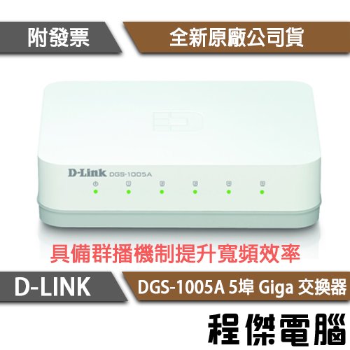 【D-LINK】DGS-1005A 5埠 10/100/1000M 桌上型網路交換器 實體店家『高雄程傑電腦』