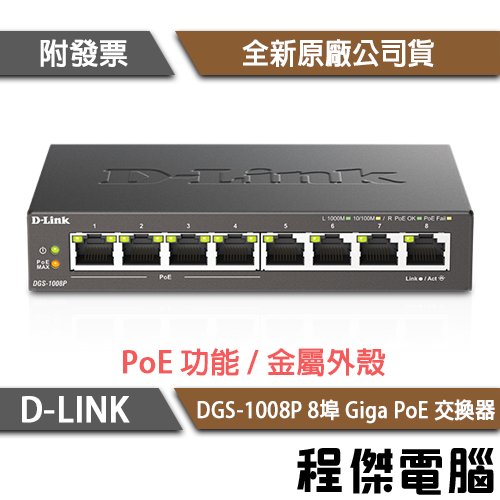 【D-LINK】DGS-1008P 8埠 桌上型網路交換器 實體店家『高雄程傑電腦』