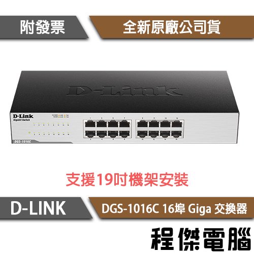 【D-LINK】DGS-1016C 16埠 網路交換器 實體店家『高雄程傑電腦』
