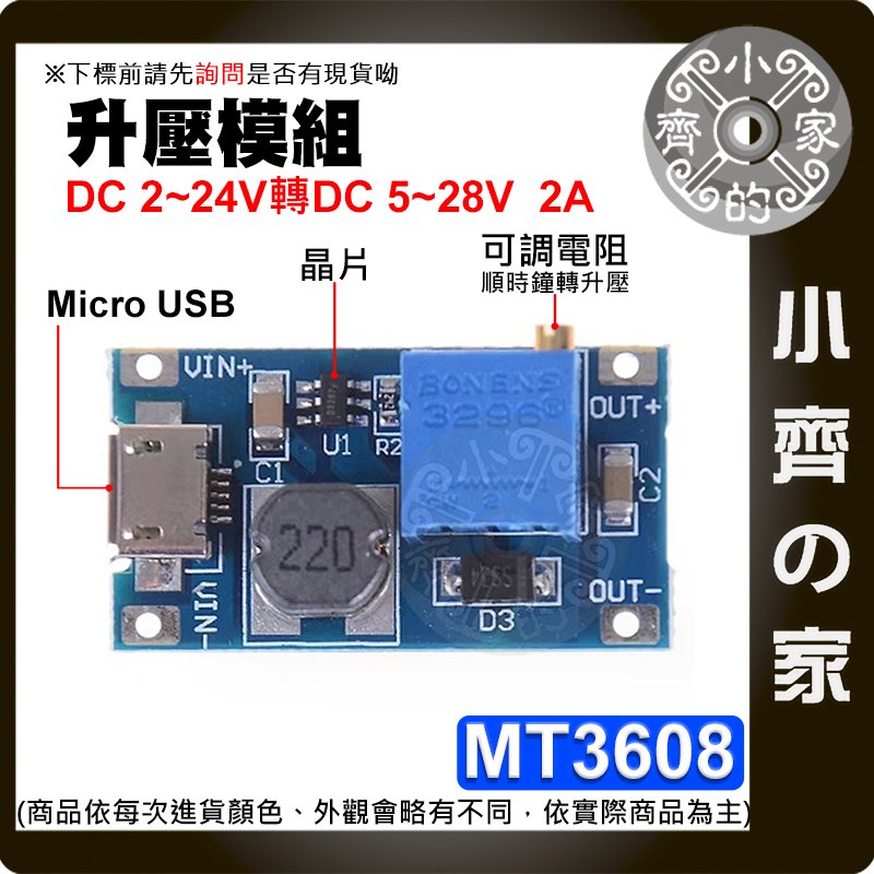 【快速出貨】MT3608 可開發票 DC-DC 可調式直流電 升壓模組 MicroUSB 大電流 2A 寬壓輸入 模塊 小齊的家