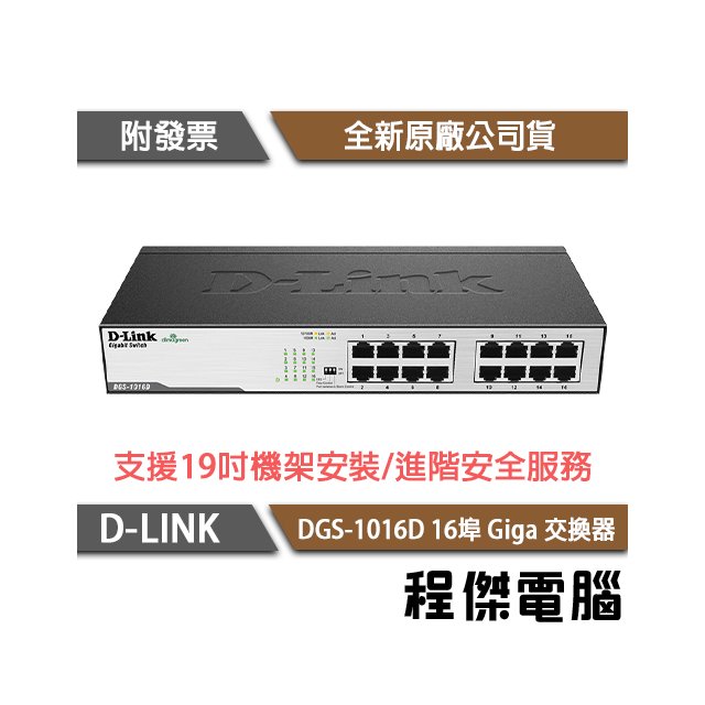 【D-LINK】DGS-1016D 16埠 網路交換器 實體店家『高雄程傑電腦』