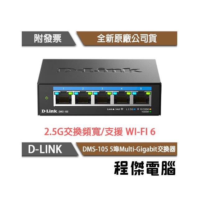 【D-LINK】DMS-105 5埠 2.5G 多網速交換器 實體店家『高雄程傑電腦』