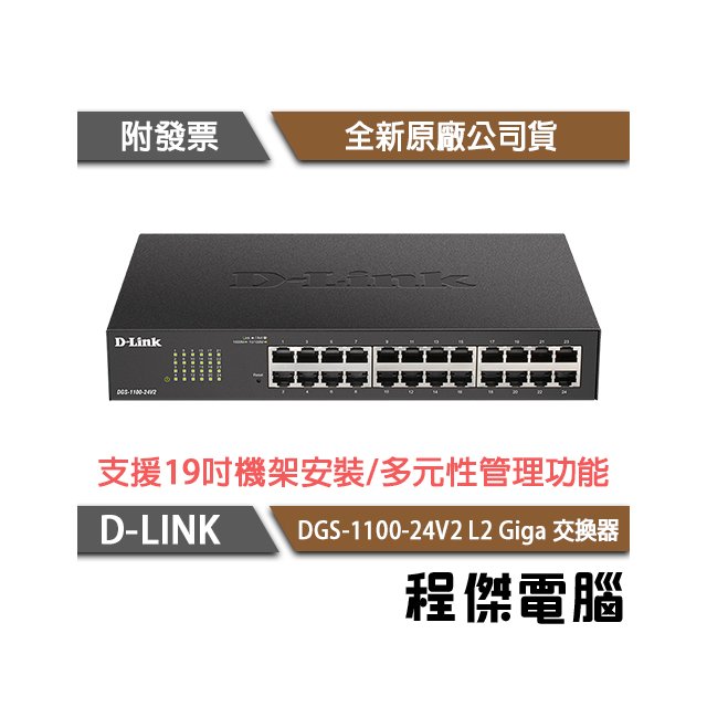 【D-LINK】DGS-1100-24V2 24埠 L2 Giga 交換器 實體店家『高雄程傑電腦』