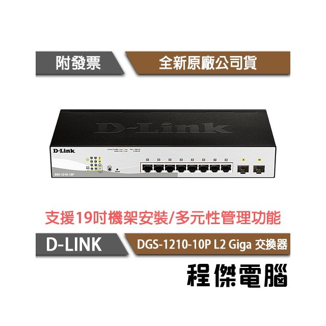 【D-LINK】DGS-1210-10P 10埠 L2 Giga 交換器 實體店家『高雄程傑電腦』