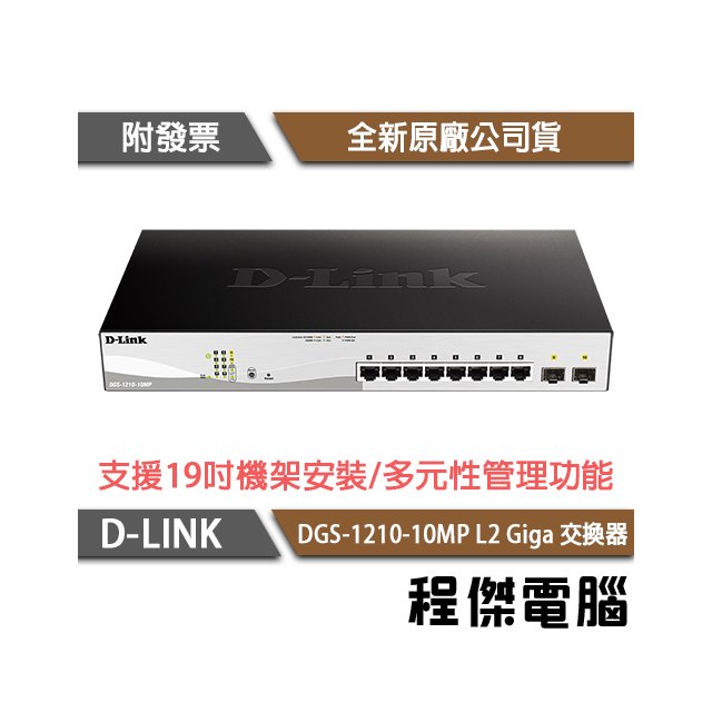 【D-LINK】DGS-1210-10MP 10埠 L2 Giga 交換器 實體店家『高雄程傑電腦』