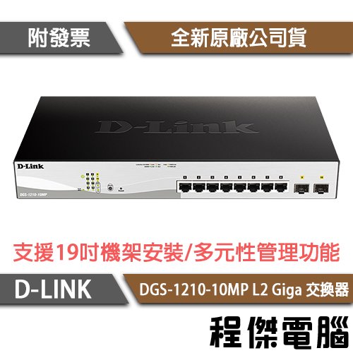 【D-LINK】DGS-1210-10MP 10埠 L2 Giga 交換器 實體店家『高雄程傑電腦』