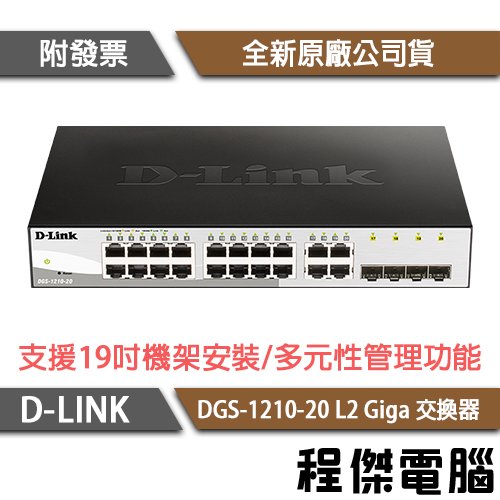 【D-LINK】DGS-1210-20 20埠 L2 Giga 交換器 實體店家『高雄程傑電腦』