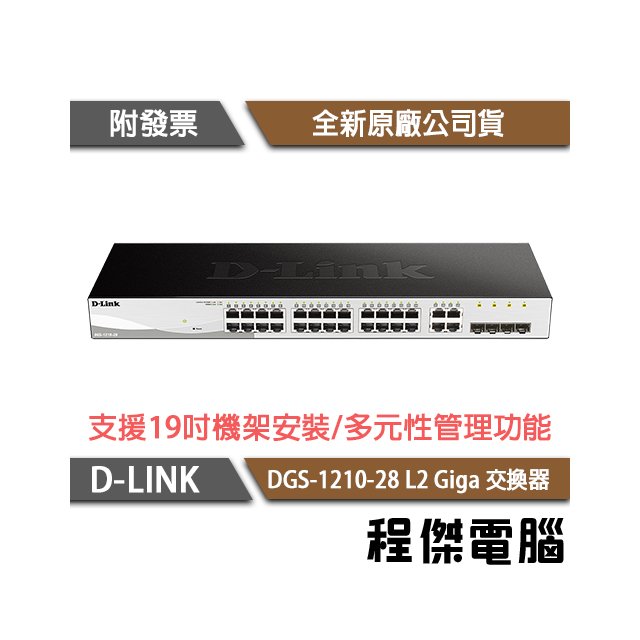 【D-LINK】DGS-1210-28 28埠 L2 Giga 交換器 實體店家『高雄程傑電腦』