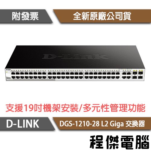 【D-LINK】DGS-1210-52 52埠 L2 Giga 交換器 實體店家『高雄程傑電腦』