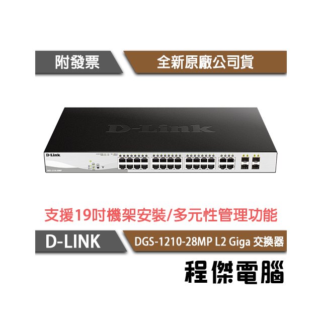 【D-LINK】DGS-1210-28MP 28埠 L2 Giga 交換器 實體店家『高雄程傑電腦』
