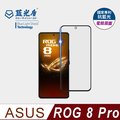 【藍光盾】ASUS ROG 8 Pro 9H超鋼化玻璃保護貼(抗藍光電競霧面)