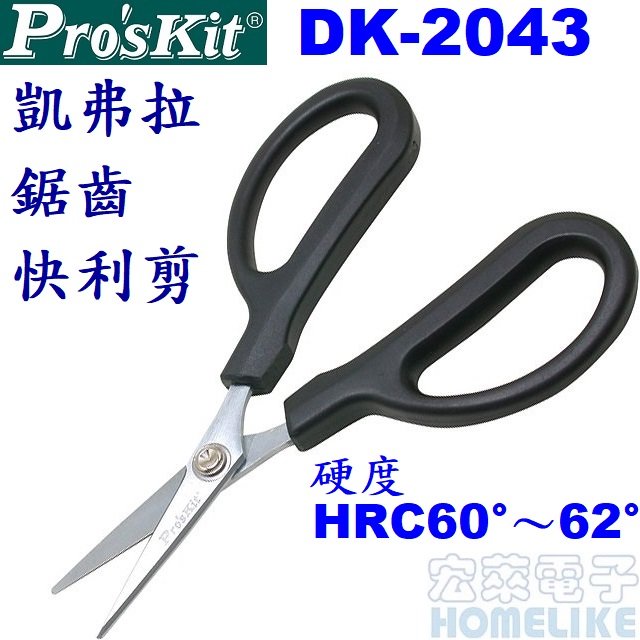 【宏萊電子】Pro’skit DK-2043凱弗拉鋸齒快利剪 HRC60°-62°