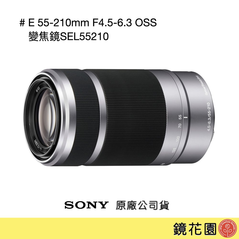 鏡花園【貨況請私】Sony E 55-210mm F4.5-6.3 OSS 變焦鏡 SEL55210 ►公司貨