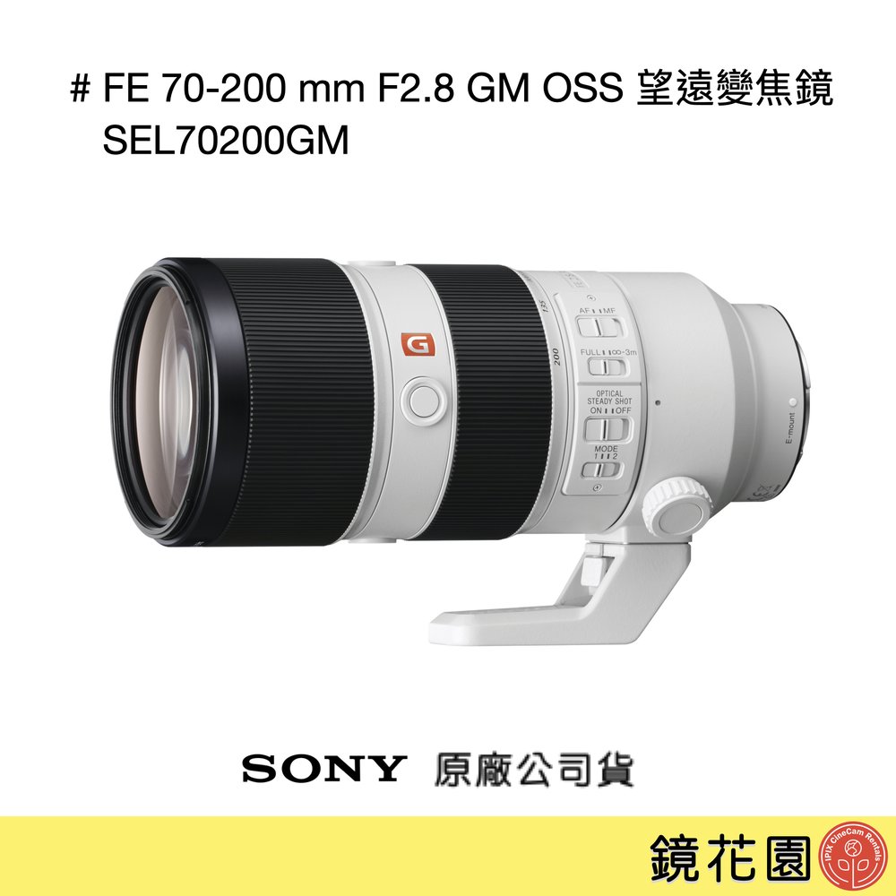 鏡花園【貨況請私】Sony FE 70-200 mm F2.8 GM OSS 望遠變焦鏡 SEL70200GM ►公司貨