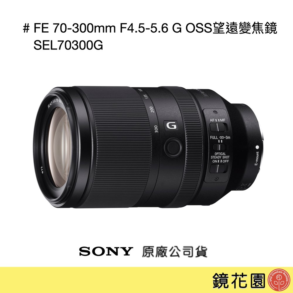 鏡花園【貨況請私】Sony FE 70-300mm F4.5-5.6 G OSS 望遠變焦鏡 SEL70300G ►公司貨