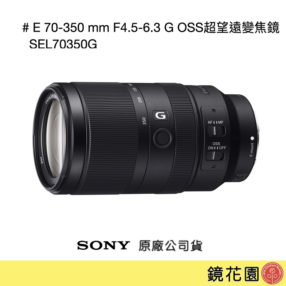鏡花園【貨況請私】Sony E 70-350 mm F4.5-6.3 G OSS 超望遠變焦鏡 SEL70350G ►公司貨