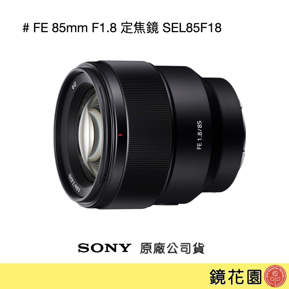 鏡花園【貨況請私】Sony FE 85mm F1.8 定焦鏡 SEL85F18 ►公司貨