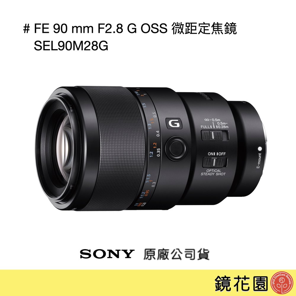 鏡花園【貨況請私】Sony FE 90 mm F2.8 G OSS 微距定焦鏡 SEL90M28G ►公司貨