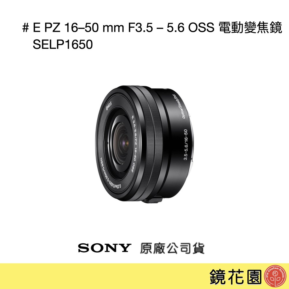 鏡花園【貨況請私】Sony E PZ 16–50 mm F3.5 – 5.6 OSS 電動變焦鏡 SELP1650 ►公司貨