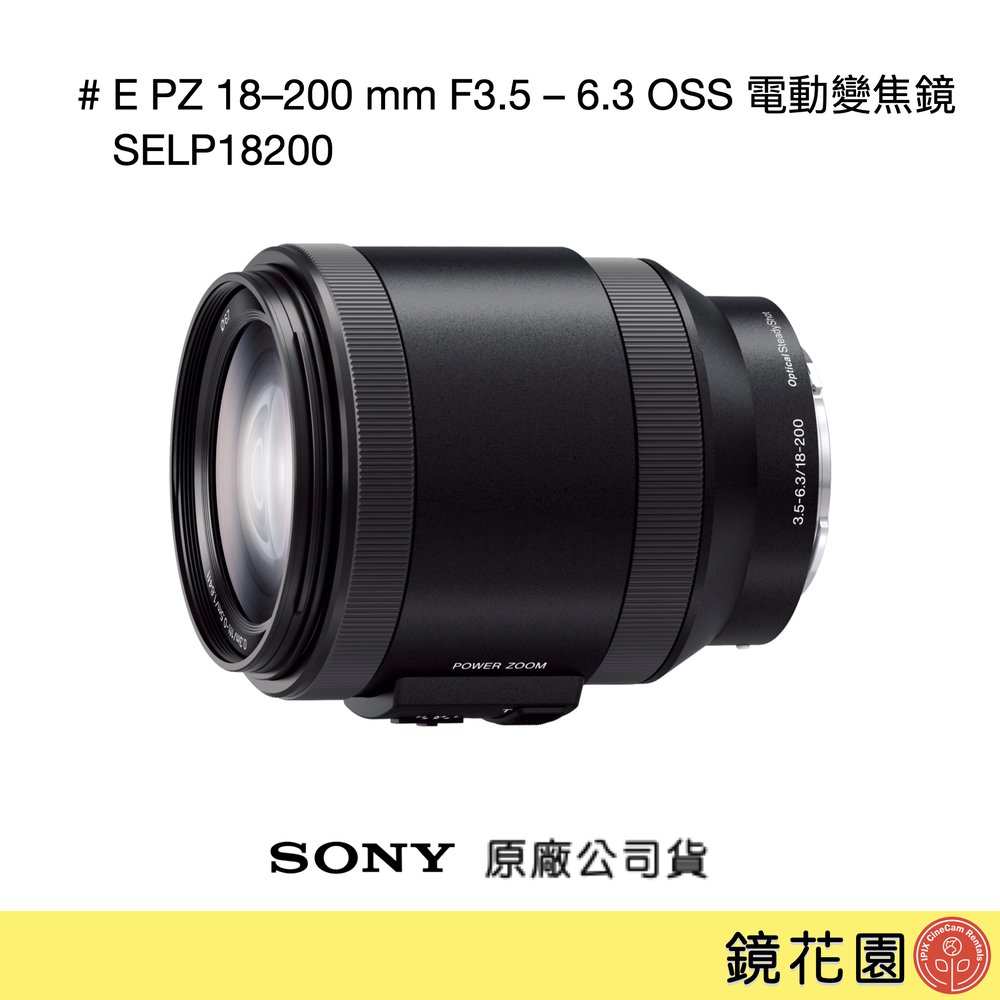 鏡花園【貨況請私】Sony E PZ 18–200 mm F3.5 – 6.3 OSS 電動變焦鏡 SELP18200 ►公司貨