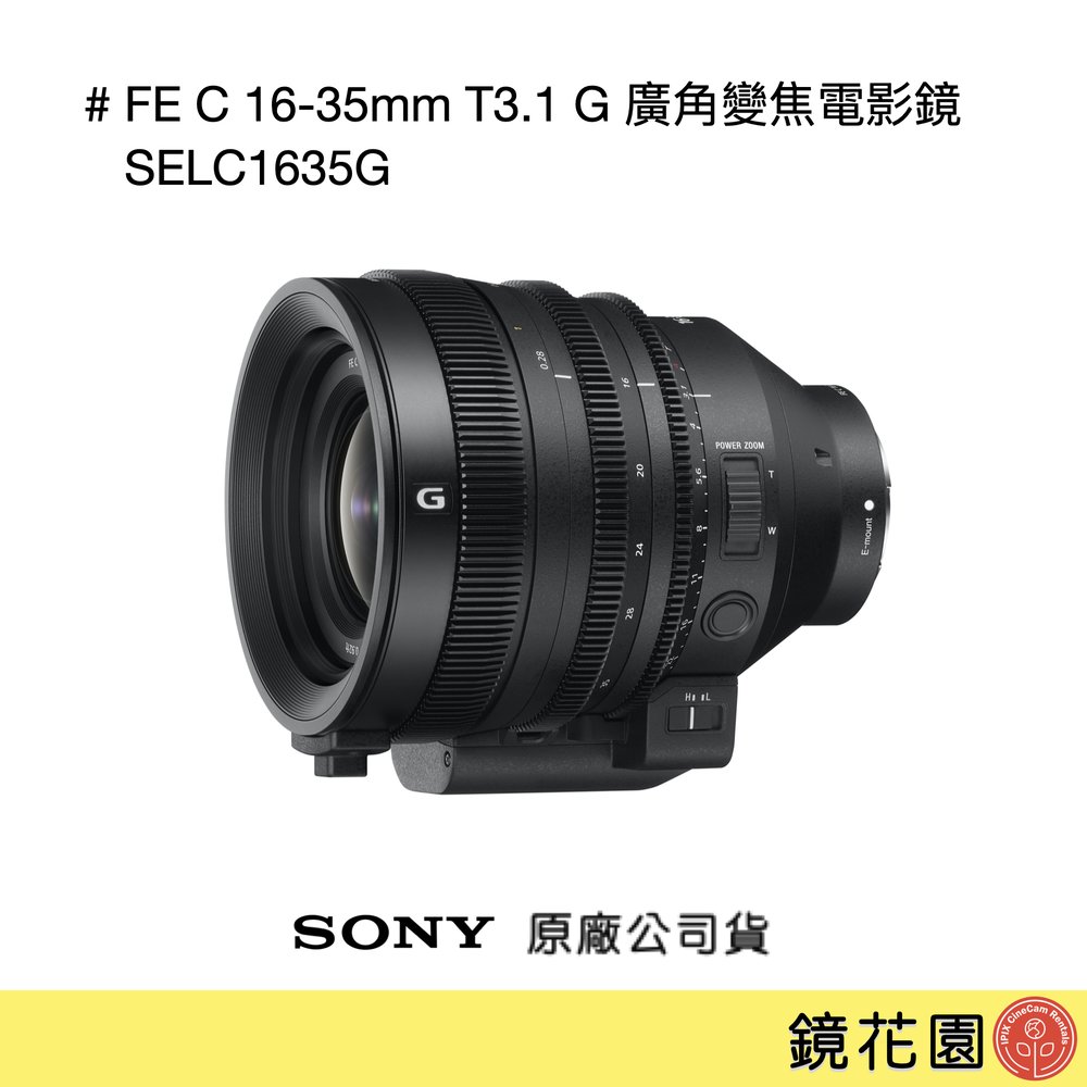 鏡花園【貨況請私】Sony FE C 16-35mm T3.1 G 廣角變焦電影鏡 SELC1635G ►公司貨