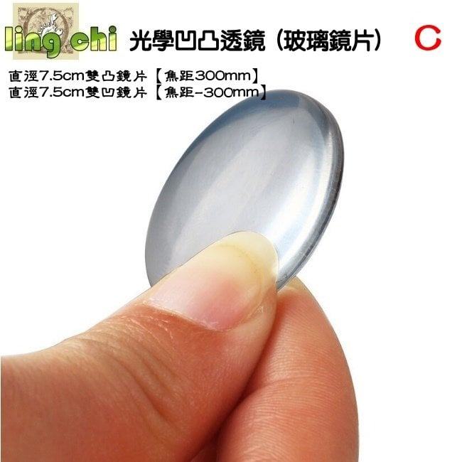 C-凸透鏡鏡片 凹透鏡 放大鏡光學玻璃-7.5cm