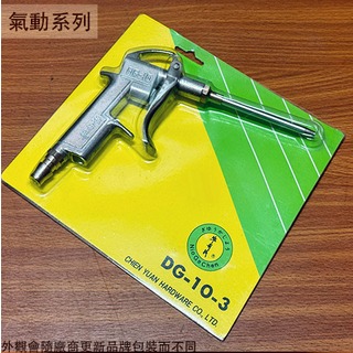:::建弟工坊:::牛哥城 鋁合金 風槍 長 DG-10-3 台灣製造 氣動 噴槍 吹塵槍 空氣槍 清潔槍 耐高壓 氣槍