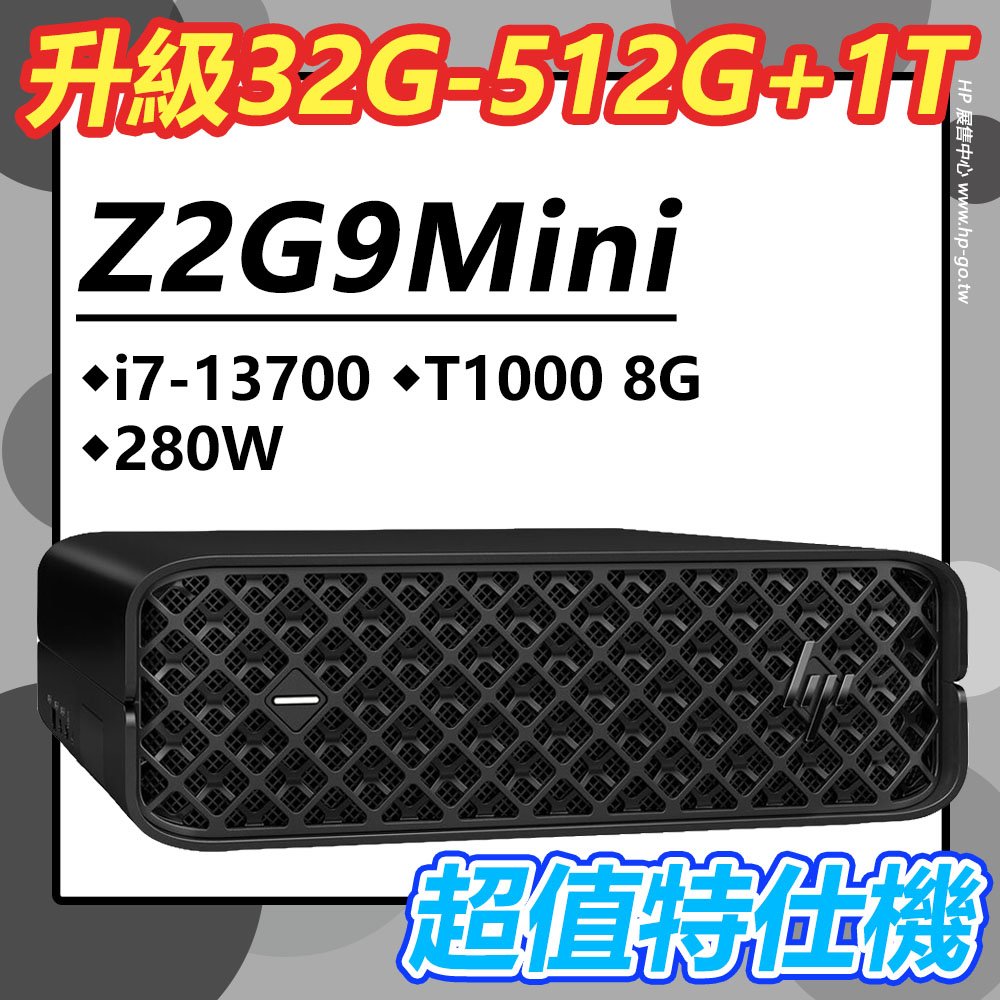 【HP展售中心】Z2G9Mini【8B7C6PA】T1000 8G/i7-13700/32G/512G+1T/280W【特仕升級】