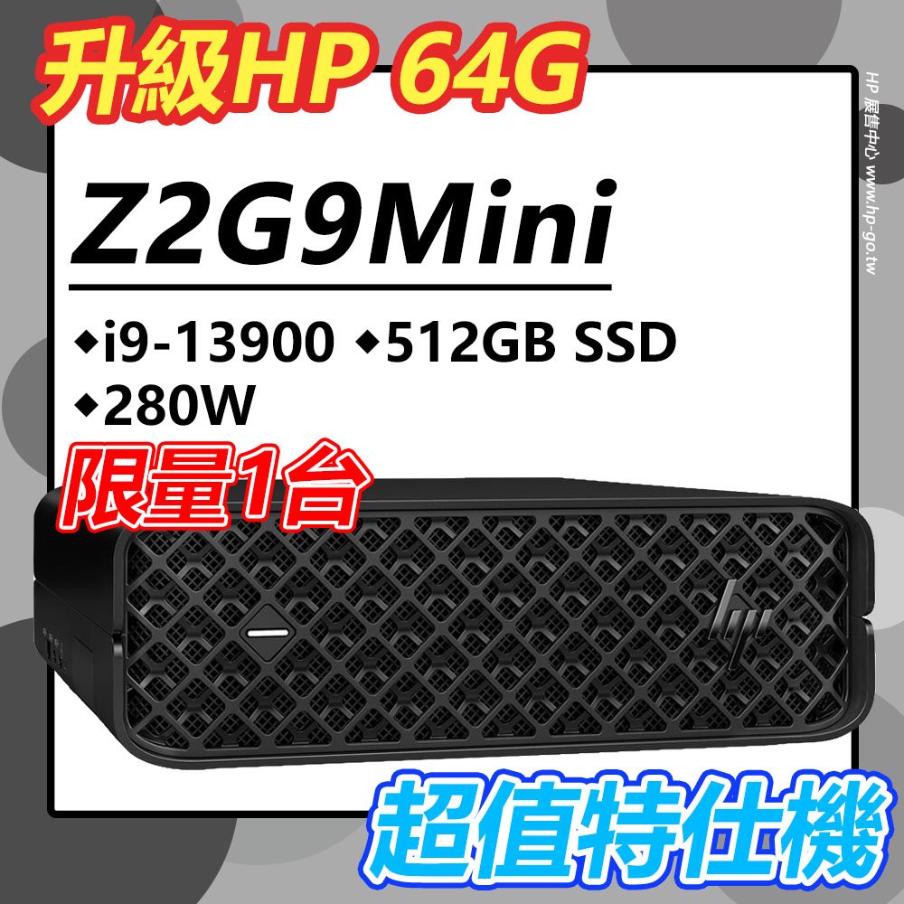 【HP展售中心】Z2G9Mini【8B770PA】i9-13900/64G/512G/280W/Win11Pro/3年保【特仕升級】