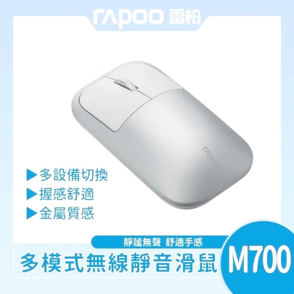 【雷柏】RAPOO 雷柏 M700 多模無線靜音滑鼠 (銀白)