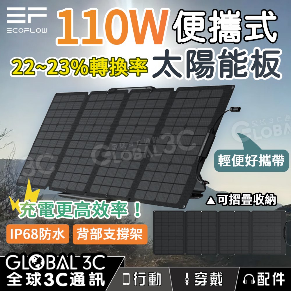 EcoFlow 110W 便攜式太陽能板 22%轉換率 單晶矽 ETFE IP68 防水 附支架