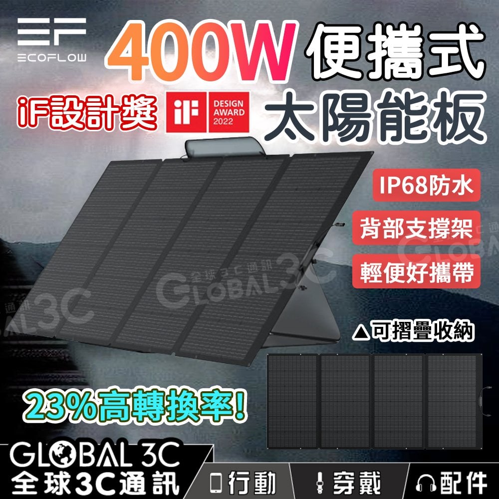 EcoFlow 400W 便攜式太陽能板 23%轉換率 單晶矽 IP68 防水 輕便好攜帶 附支架