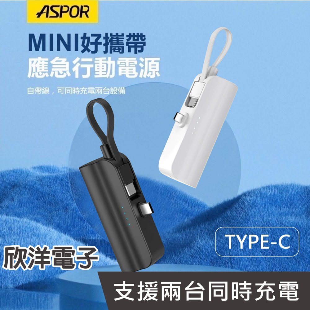 ※ 欣洋電子 ※ ASPOR MINI口袋充行動電源 USB-C TYPEC 充電頭 5000mAh 黑色 白色 (A332) 適用安卓 IPhone15