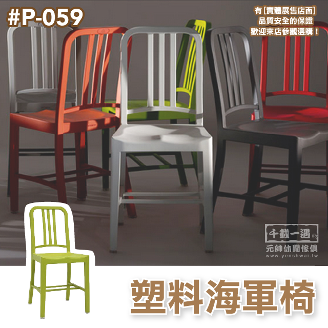 【元帥休閒傢俱-實體店面】塑料海軍椅 經典海軍椅 塑料款 室內椅 餐椅（編號 P-059）