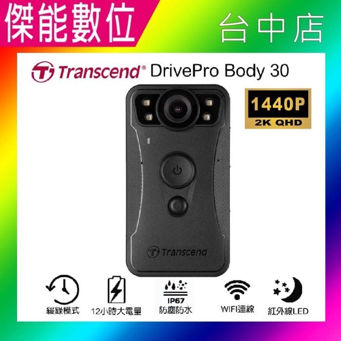 【內建64G】Transcend 創見 DrivePro BODY30 穿戴式攝影機 BODY 30 密錄器 警察專用