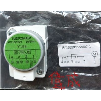 【偉成】冰箱材料 - 國際/東芝牌電冰箱-除霜定時器/除霜計時器-型號:DBZA807-1/TMDFX04AB1