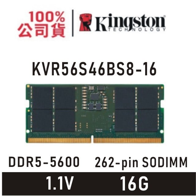 金士頓 16GB DDR5 5600 SODIMM CL46 筆電型記憶體 KVR56S46BS8